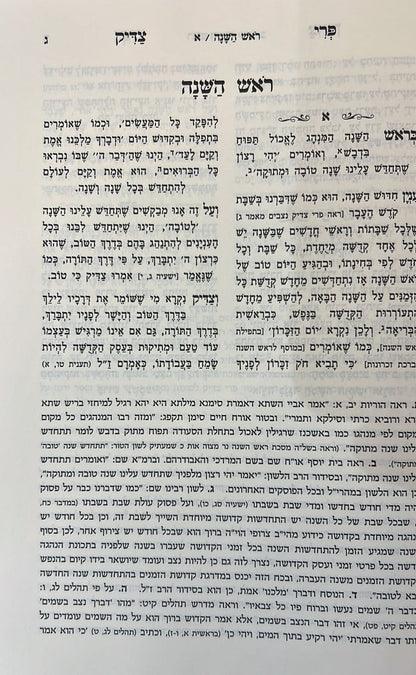 פרי צדיק על המועדים - ירח האיתנים / ר' צדוק הכהן מלובלין זצוק"ל