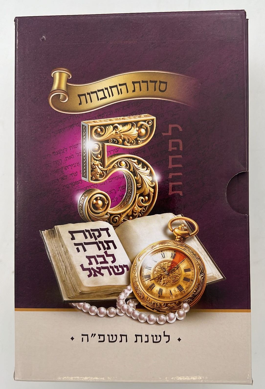 לפחות 5 דקות תורה לבת ישראל - לשנת תשפ"ה / הרב רונן חזיזה שליט"א