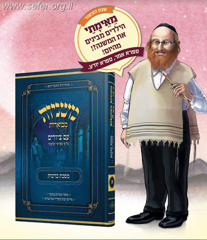 משניות מבוארות עם ציורים - ברכות / מכון אבוקה