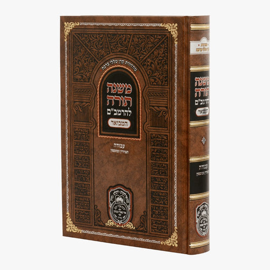 משנה תורה לרמב"ם המבואר עבודה - תמידין ומוספין / עוז והדר