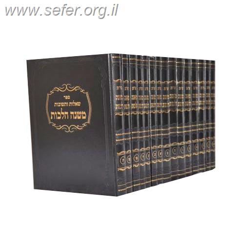 משנה הלכות שו"ת כ' כרכים / הרב מנשה קליין (הקטן)