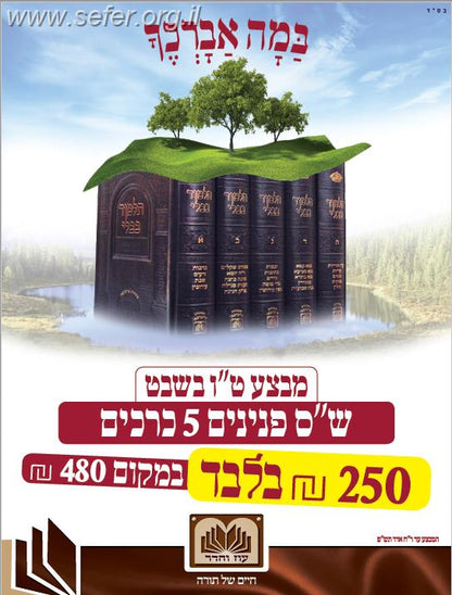 ש"ס עוז והדר 5 כרכים