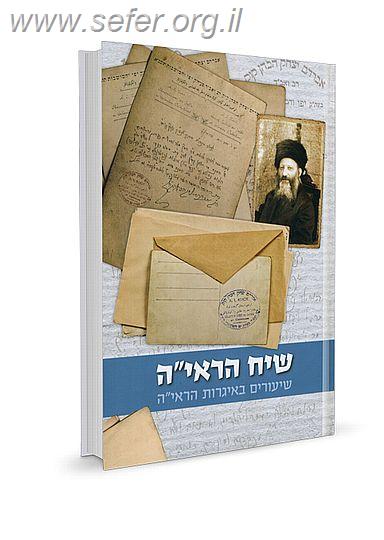 שיח הראי"ה - שיעורים באגרות הראי"ה / הרב דוד גבריאלי