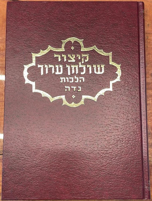 קיצור שולחן ערוך - הלכות נדה / ר' אהרן פפויפר