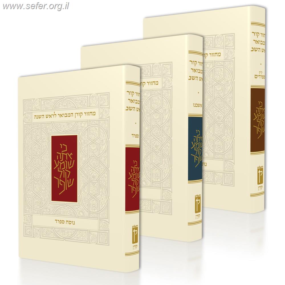 מחזור קורן המבואר לראש השנה - נוסח ספרד