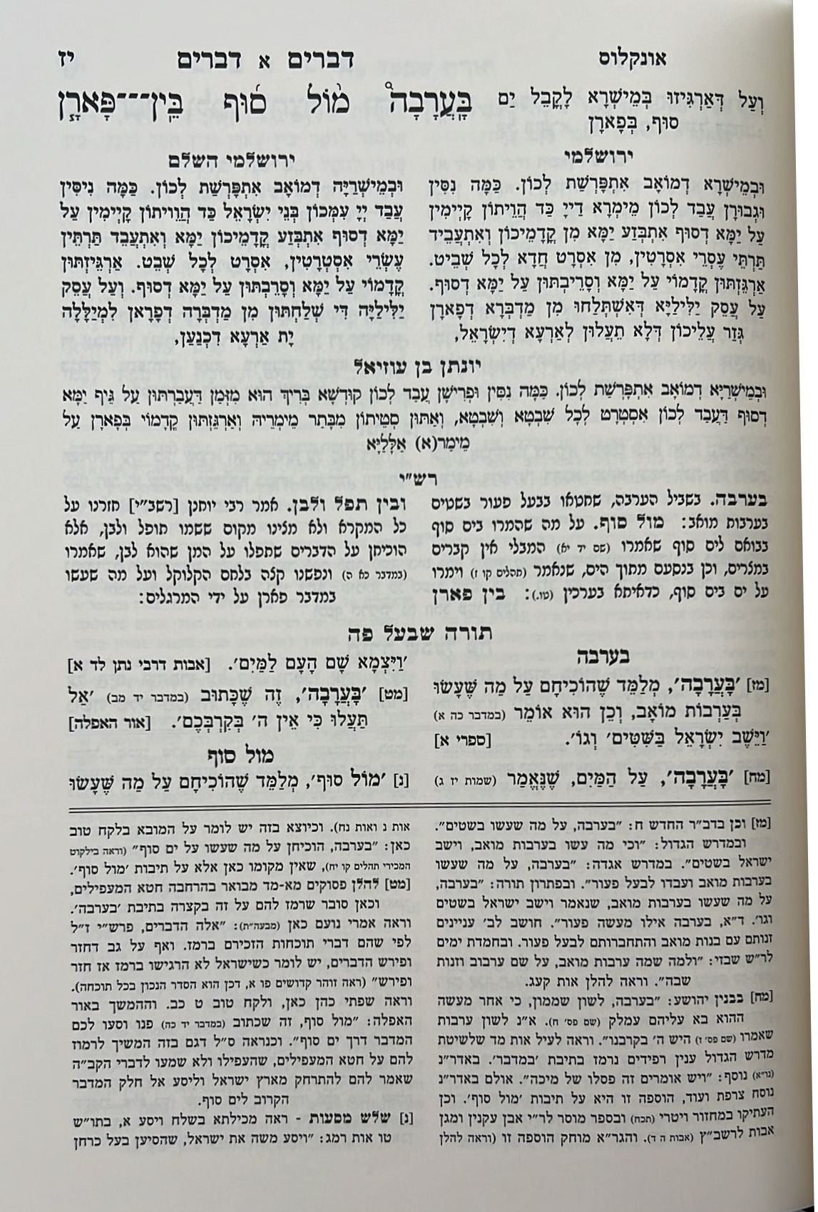 חומש תורה שלמה - על ספר דברים מאת הרב מנחם מנדל כשר זצוק"ל / עטרת סופרים