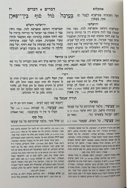 חומש תורה שלמה - על ספר דברים מאת הרב מנחם מנדל כשר זצוק"ל / עטרת סופרים