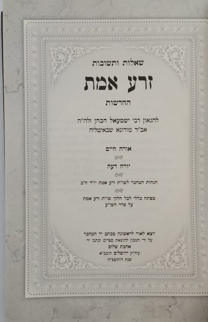 שו"ת זרע אמת החדשות - לר' ישמעאל הכהן זלה"ה אב"ד מודונא סט ד' כרכים / אהבת שלום