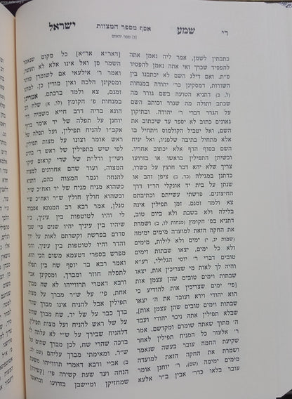 שמע ישראל / הרב מנחם מנדל כשר