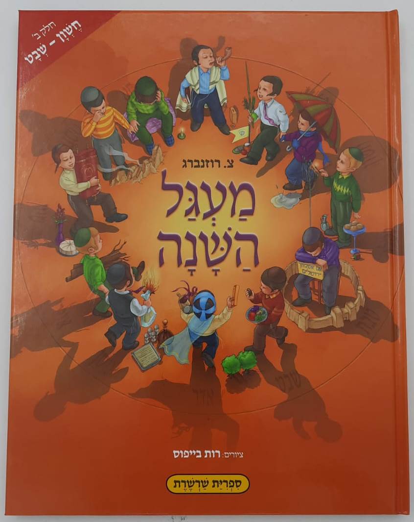 מעגל השנה ד' כרכים - צ. רוזנברג / דפי למינציה