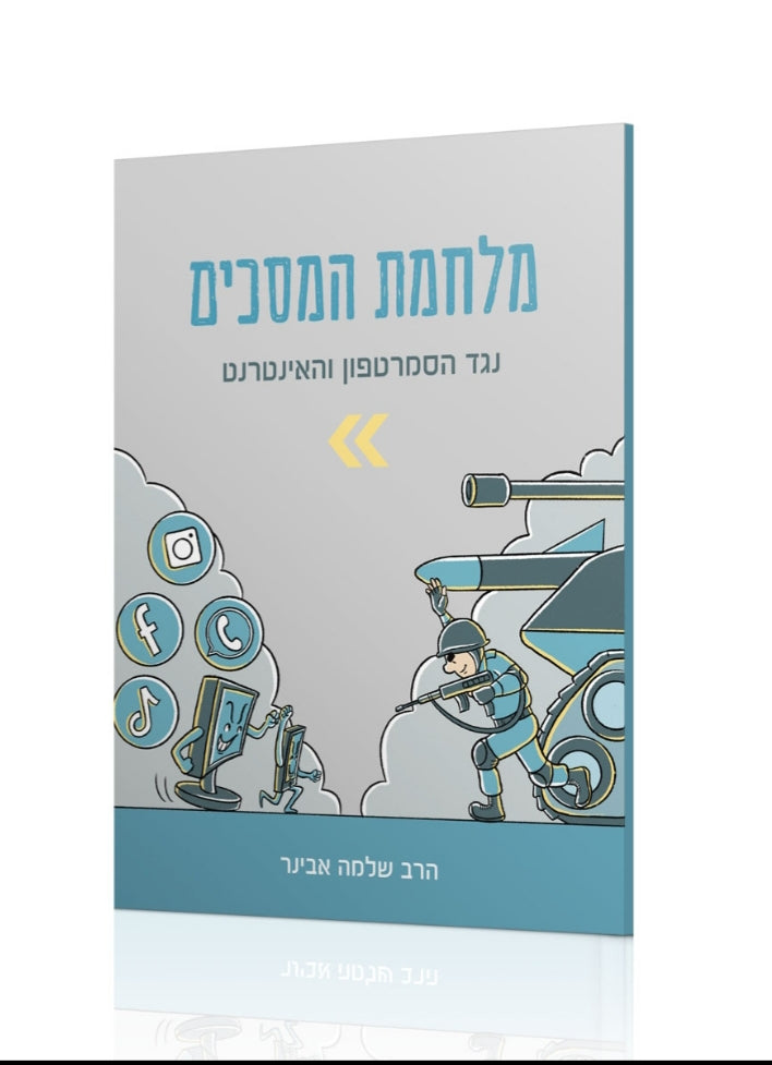 מלחמת המסכים - נגד הסמרטפון והאינטרנט / הרב שלמה אבינר