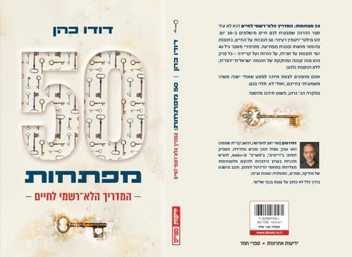 50 מפתחות: המדריך הלא-רשמי לחיים / דודו כהן