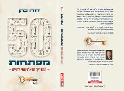 50 מפתחות: המדריך הלא-רשמי לחיים / דודו כהן