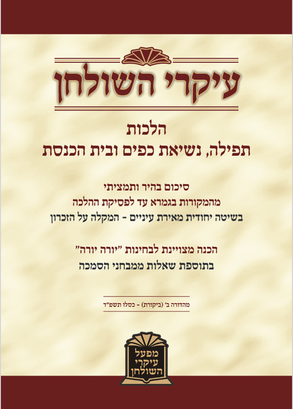 עיקרי השולחן תפילה