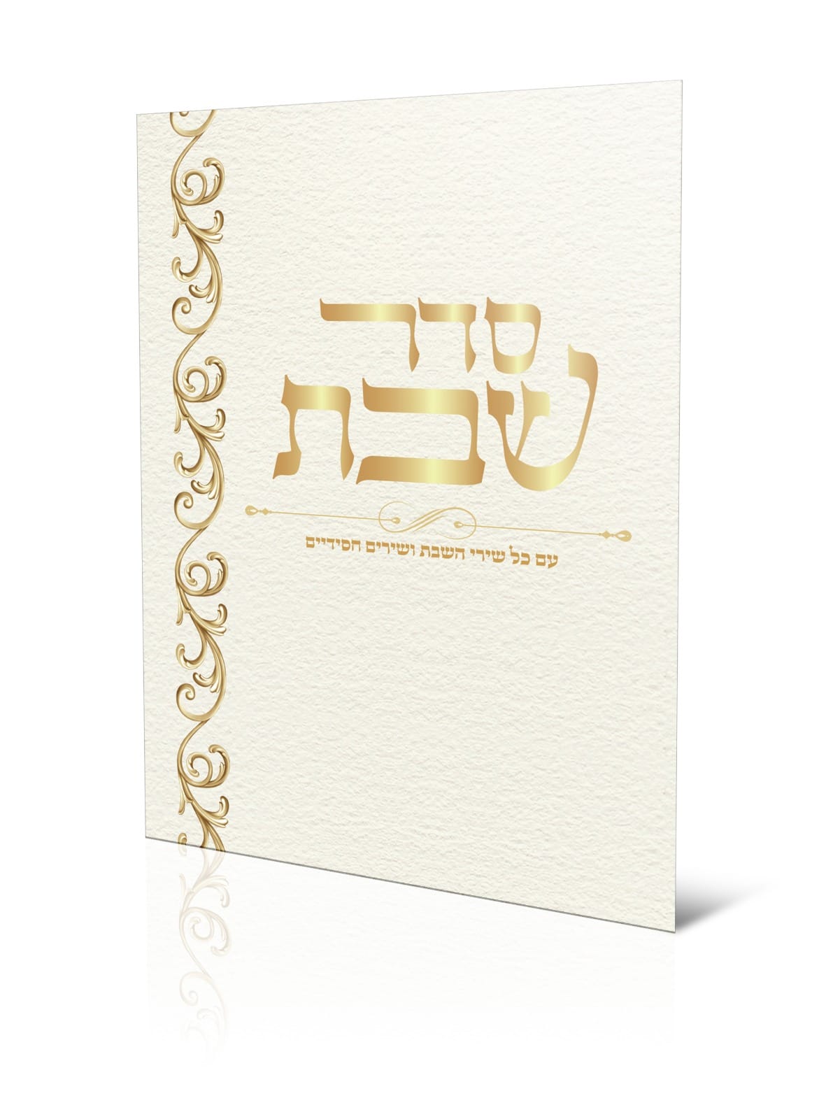 סדר שבת - עם שירי השבת ושירים חסידיים / למינציה