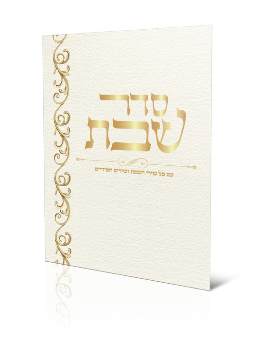 סדר שבת - עם שירי השבת ושירים חסידיים / למינציה