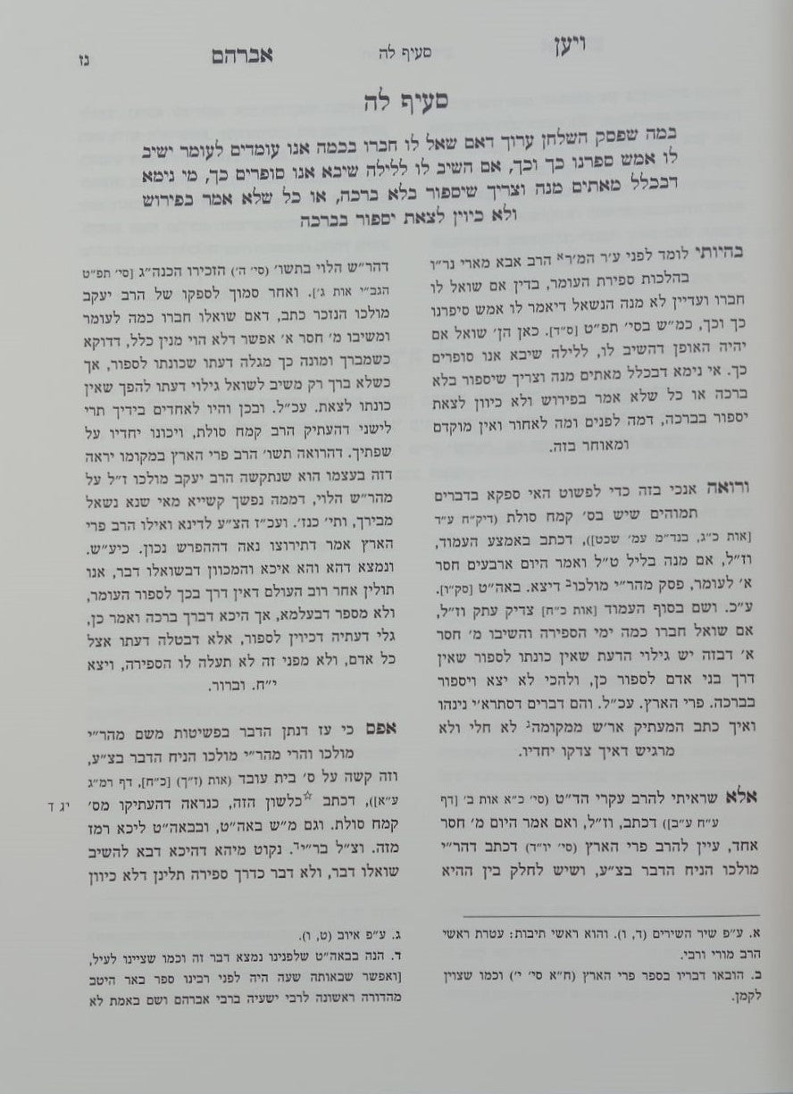 שו"ת ויען אברהם / לגאון רבי אברהם פאלאג'י זיע"א