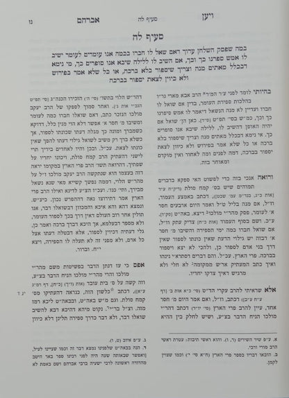 שו"ת ויען אברהם / לגאון רבי אברהם פאלאג'י זיע"א