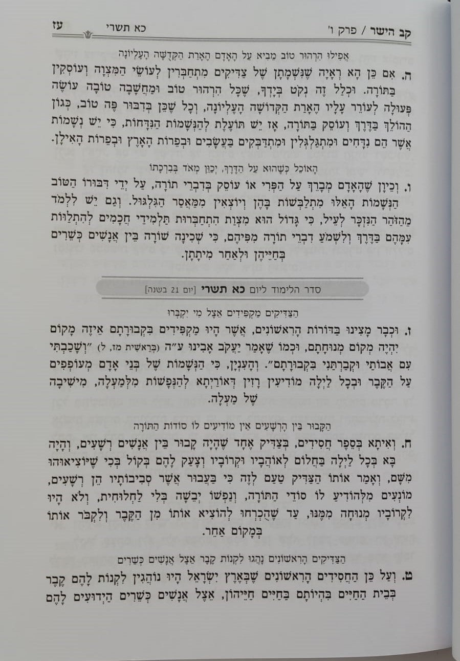 קב הישר השלם המנוקד בכרך אחד פורמט גדול / הוצאת מיר