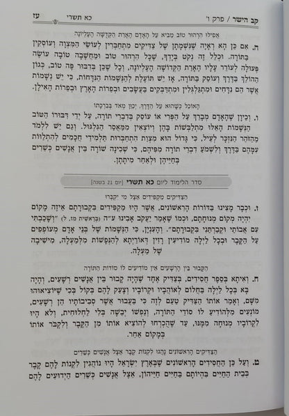 קב הישר השלם המנוקד בכרך אחד פורמט גדול / הוצאת מיר