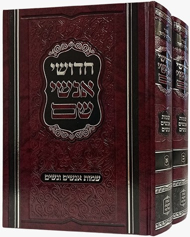 חידושי אנשי שם - שמות אנשים ונשים ב' כרכים / רבי שלמה קלוגר זצ"ל