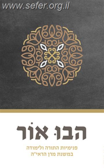 הבו אור - פנימיות התורה ולימודה במשנת מרן הראי"ה / חגי אירם