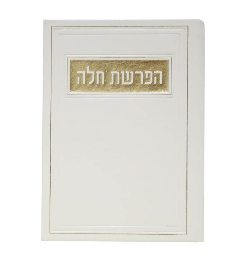 סדר הפרשת חלה - דמוי עור צבע לבן / פורמט בינוני