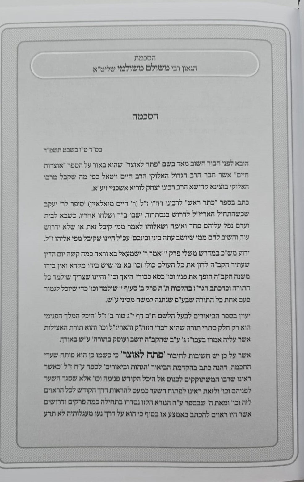 אוצרות חיים למהרח"ו - פתח לאוצר / חלק ב'