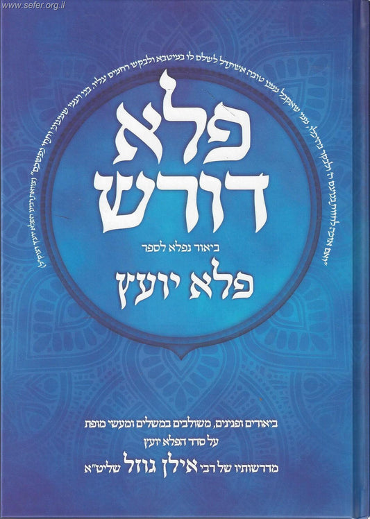 פלא דורש חלק א' - ביאור נפלא לספר פלא יועץ