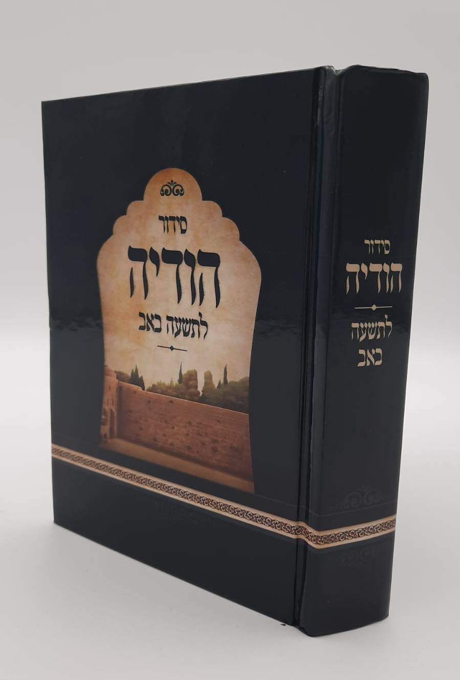 סידור הודיה לתשעה באב / נוסח עדות המזרח