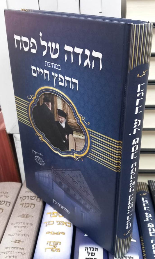 הגדה של פסח - במחיצת החפץ חיים / רבינו ישראל מאיר הכהן מראדין זצוק"ל