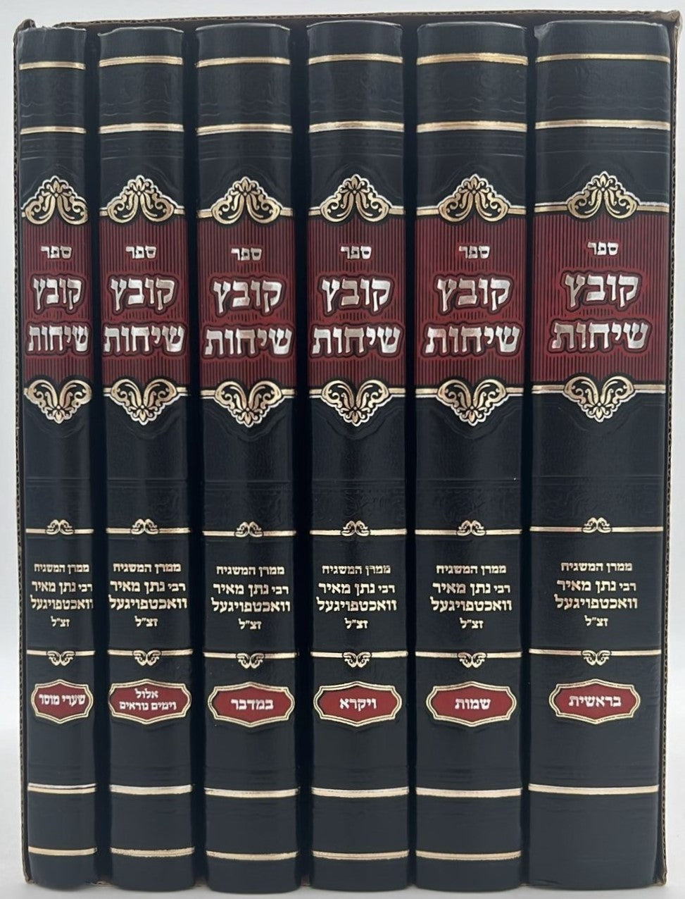 קובץ שיחות - סט ו' כרכים / ממרן המשגיח הרב נתן מאיר וואכטפויגעל זצ"ל