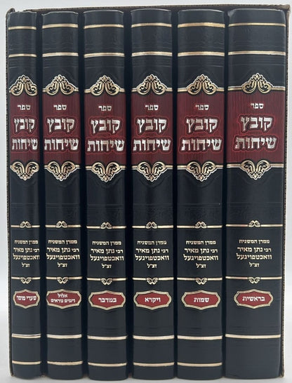 קובץ שיחות - סט ו' כרכים / ממרן המשגיח הרב נתן מאיר וואכטפויגעל זצ"ל