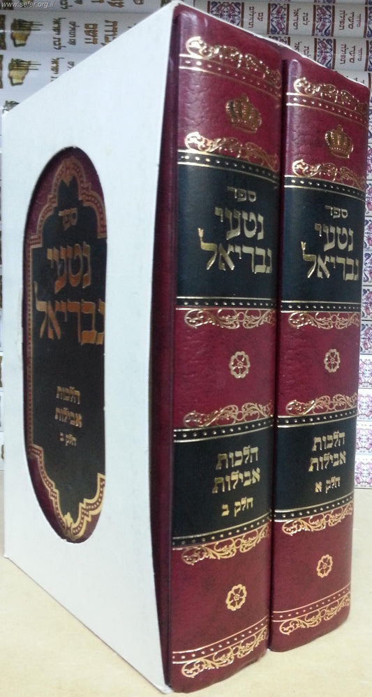 נטעי גבריאל ב' כרכים - הלכות אבילות