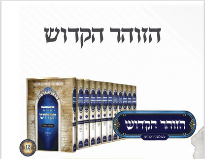 הזוהר הקדוש - עם לשון הקודש סט י"ב כרכים / היכלות