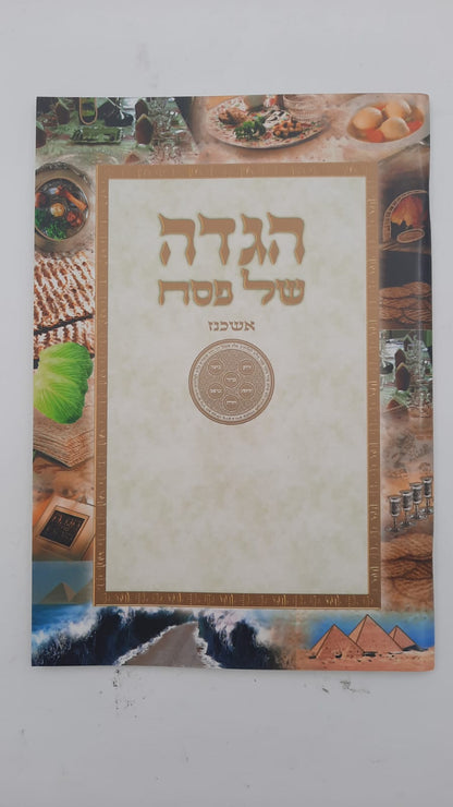 הגדה של פסח נוסח אשכנז  כוונת הלב - פורמט גדול / כריכה רכה