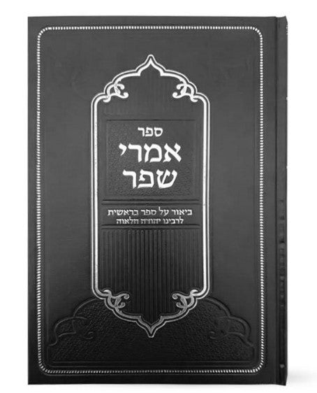 אמרי שפר - ביאור על ספר בראשית / לרבינו יהודה חלוואה