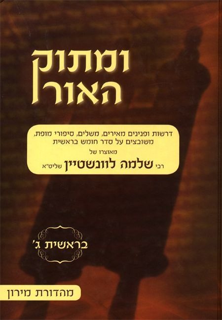 ומתוק האור על התורה - בראשית ג' / הרב שלמה לוינשטיין שליט"א