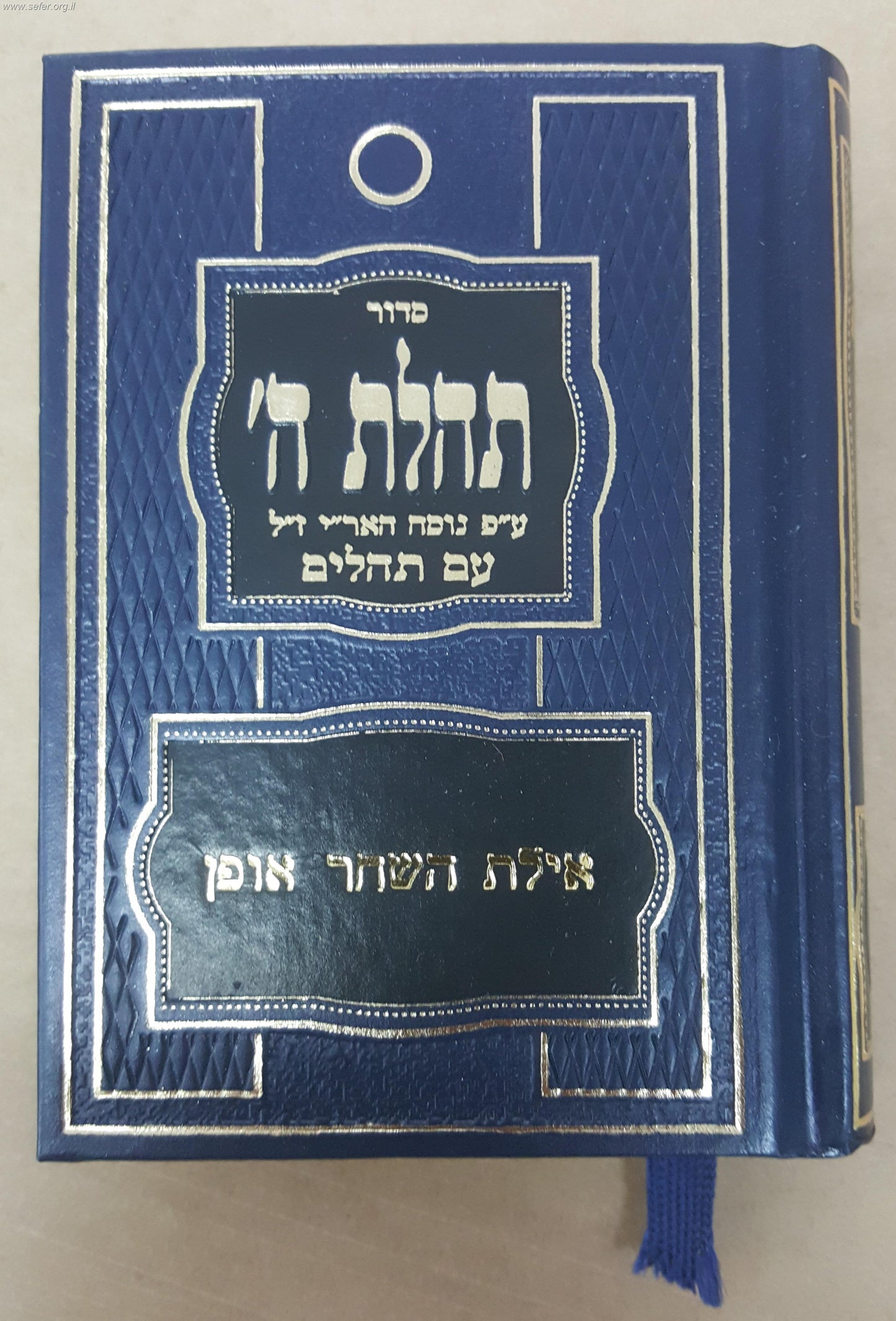 סידור תהילת ה' - נוסח חב"ד / פורמט גדול
