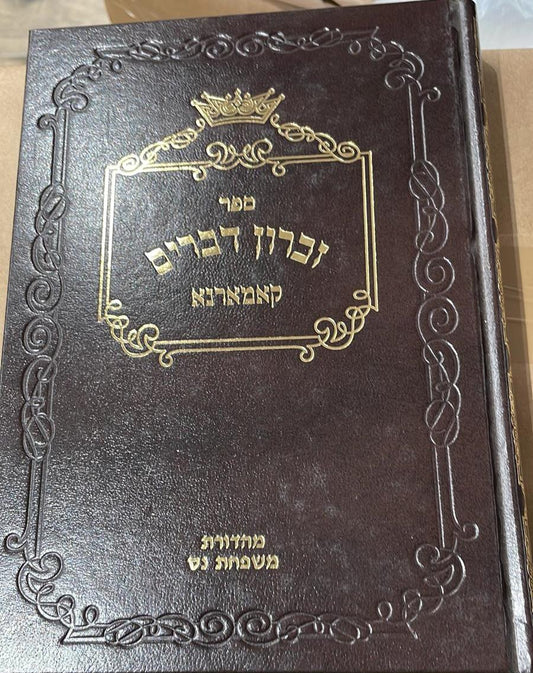 זכרון דברים / קאמרנא