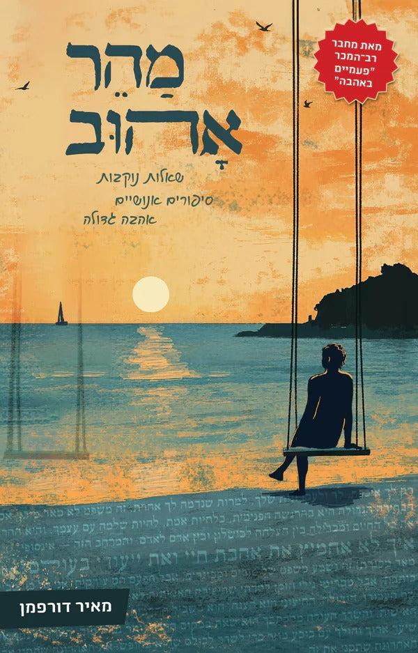 מהר אהוב - שאלות נוקבות, סיפורים אנושיים, אהבה גדולה / מאיר דורפמן