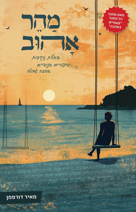 מהר אהוב - שאלות נוקבות, סיפורים אנושיים, אהבה גדולה / מאיר דורפמן