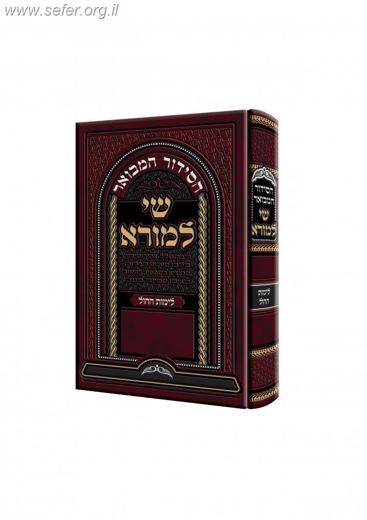 הסידור המבואר לימות החול - "שי למורא" / ר' שאול הכהן זצוק"ל