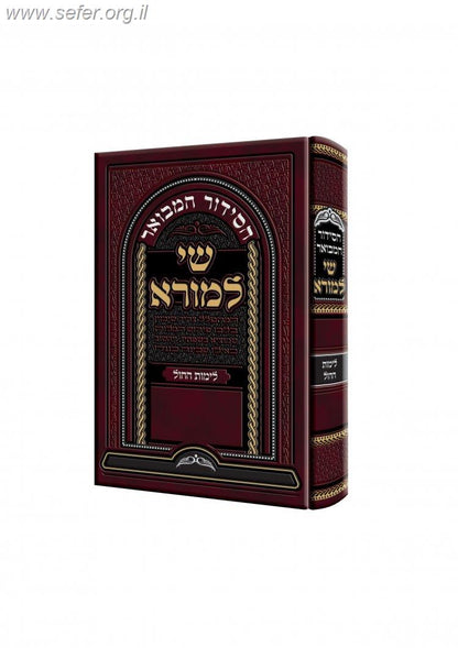 הסידור המבואר לימות החול - "שי למורא" / ר' שאול הכהן זצוק"ל