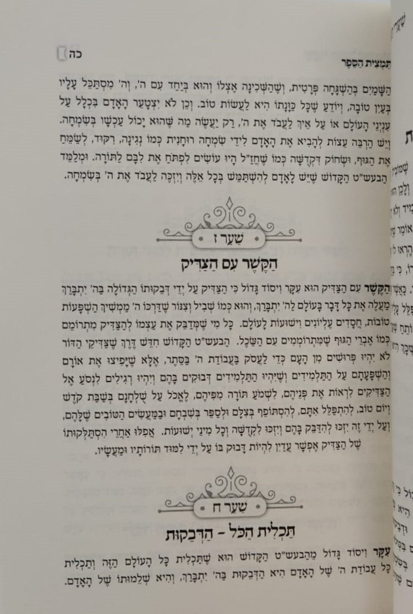 שערי הבעל שם טוב - פורמט קטן כריכה רכה / הרב מיכה אפרים היימן