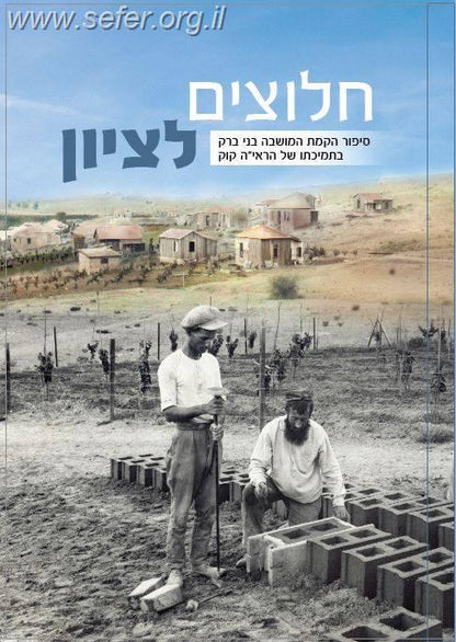חלוצים לציון - הקמת המושבה בני ברק בתמיכתו של הראי"ה קוק