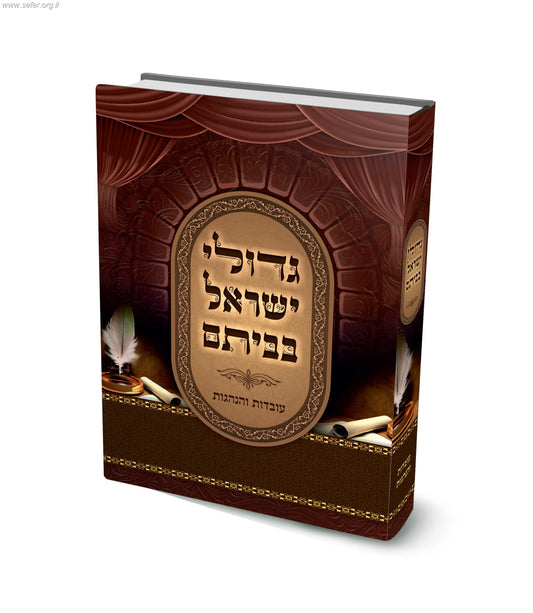 גדולי ישראל בביתם