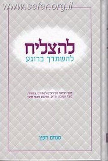 להצליח להשתדך ברוגע / מנחם חפץ