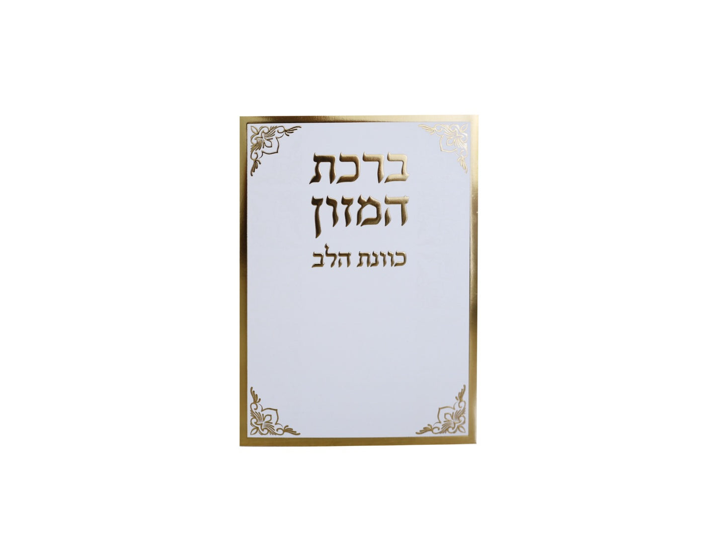 ברכת המזון - כוונת הלב פורמט בינוני / נוסח עדות המזרח