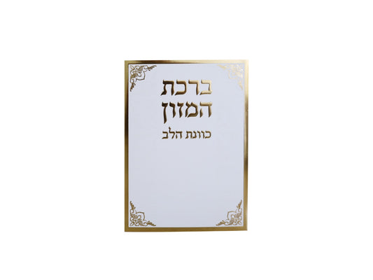 ברכת המזון - כוונת הלב פורמט בינוני / נוסח עדות המזרח